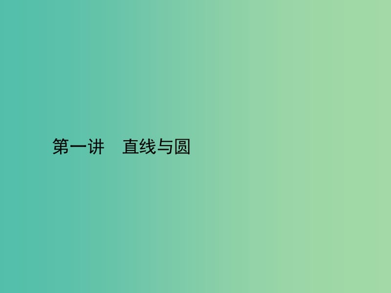 高考数学二轮复习 专题七 解析几何 第一讲 直线与圆课件 理.ppt_第2页