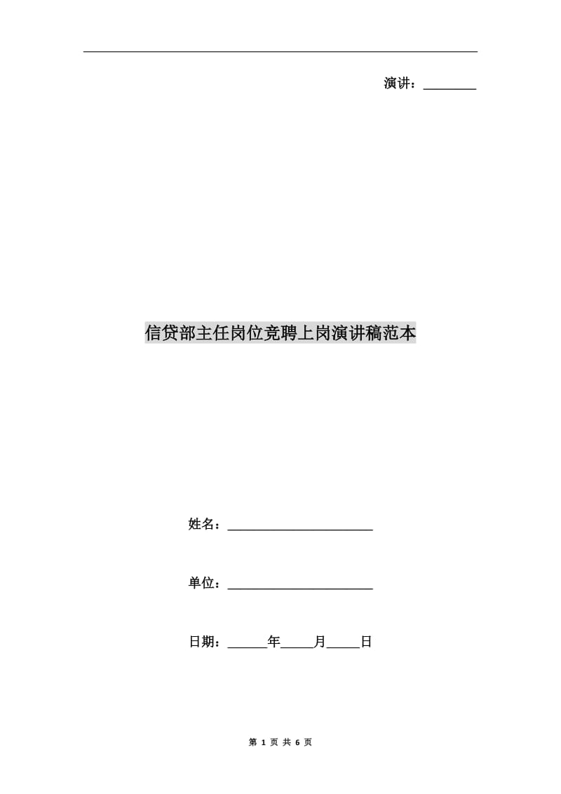 信贷部主任岗位竞聘上岗演讲稿范本.doc_第1页