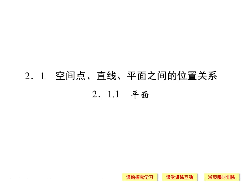 数学必修二点线面的位置关系.ppt_第2页