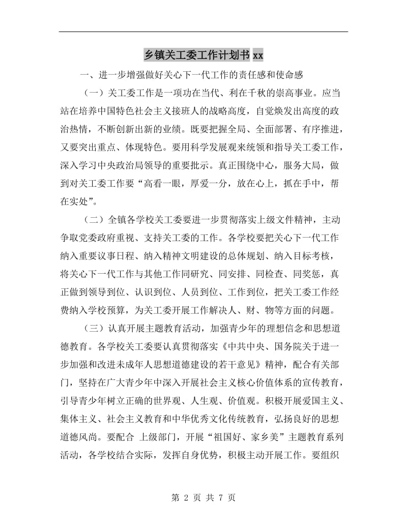 乡镇关工委工作计划书xx.doc_第2页