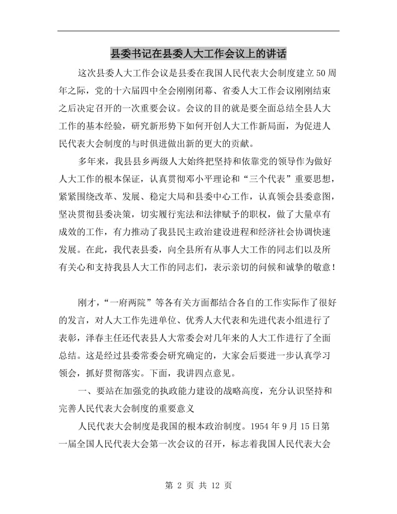 县委书记在县委人大工作会议上的讲话.doc_第2页