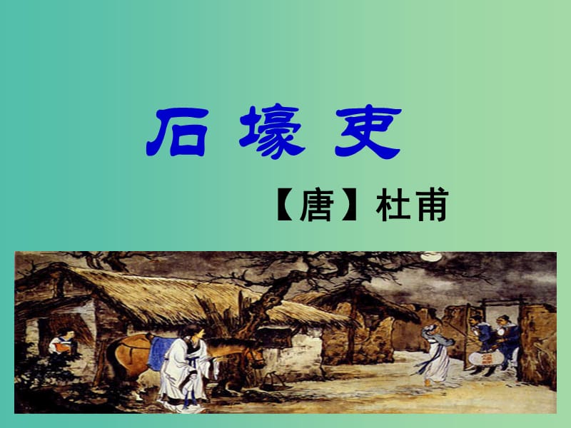 七年级语文上册 第四单元 第21课《杜甫诗三首》课件 沪教版（五四制）.ppt_第1页