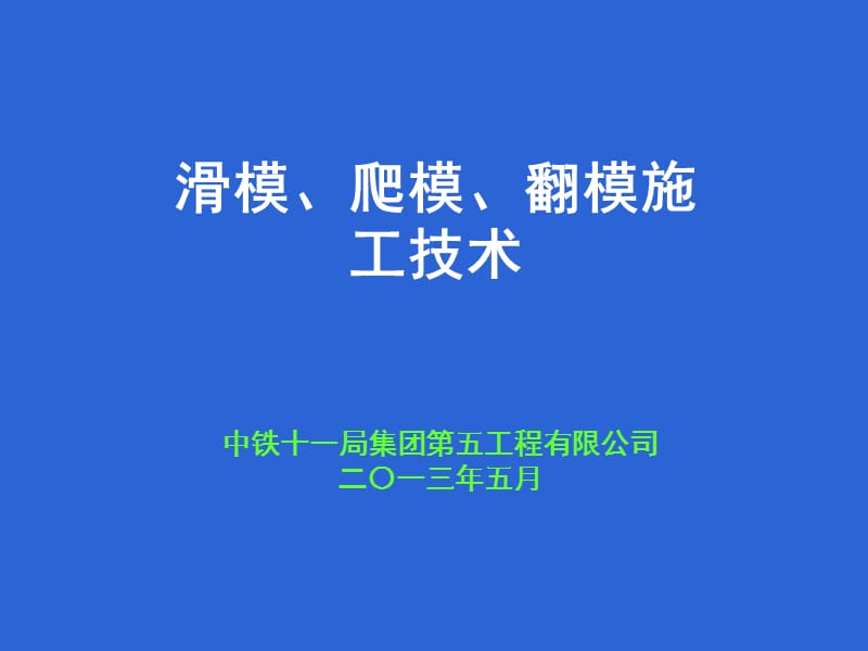 滑模、爬模、翻模施工技术.ppt_第1页