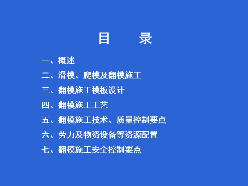 滑模、爬模、翻模施工技术.ppt_第2页