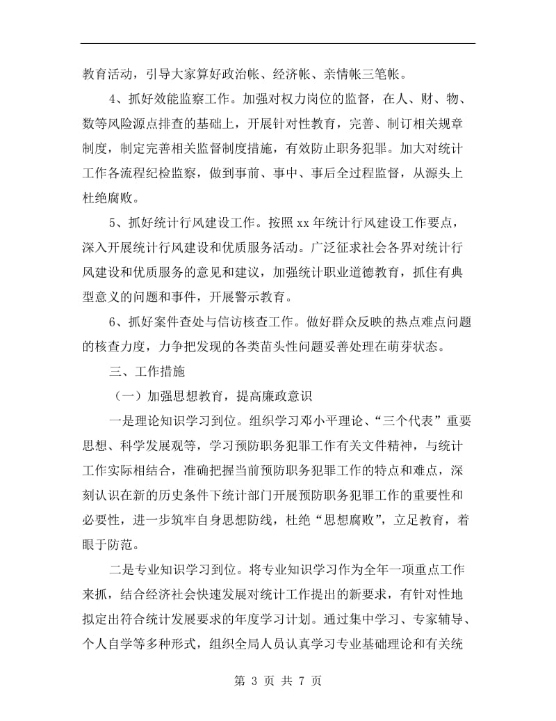 统计局预防职务犯罪工作计划.doc_第3页