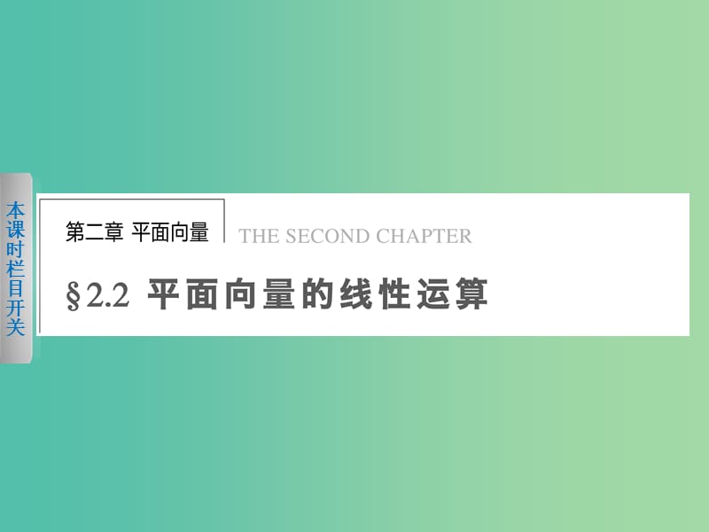 高中数学 2.2.1向量加法运算及其几何意义课件 新人教A版必修4.ppt_第1页