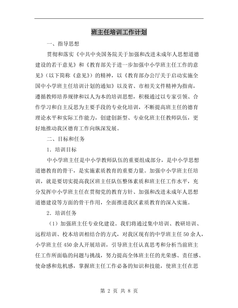 班主任培训工作计划.doc_第2页