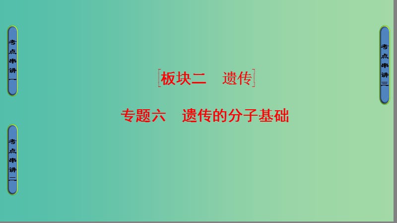 高考生物二轮复习 第1部分 板块2 遗传 专题6 遗传的分子基础课件.ppt_第1页