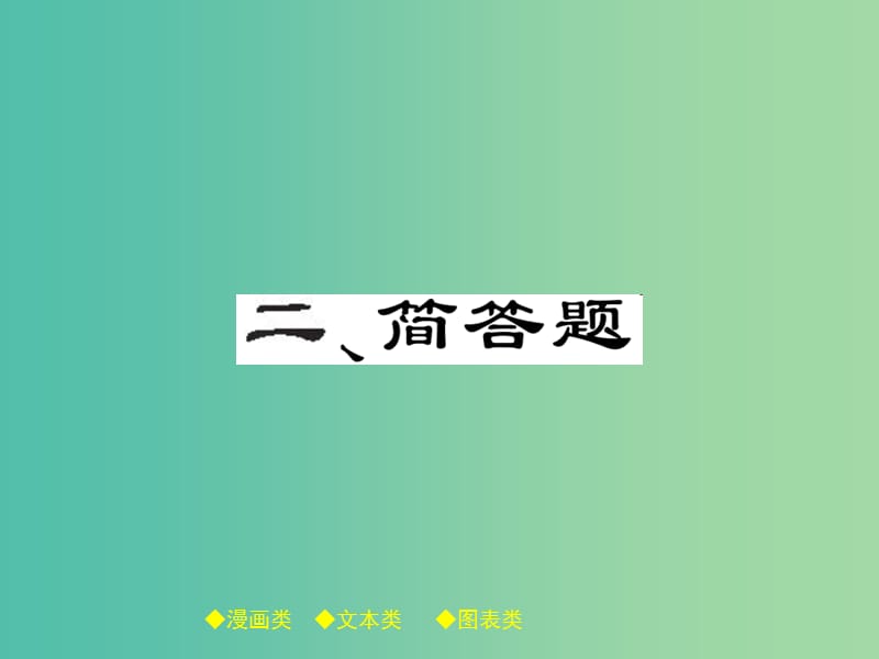 中考政治 题型突破 二、简答题复习课件.ppt_第1页