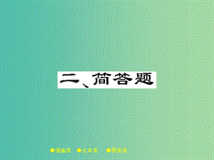 中考政治 題型突破 二、簡答題復(fù)習(xí)課件.ppt