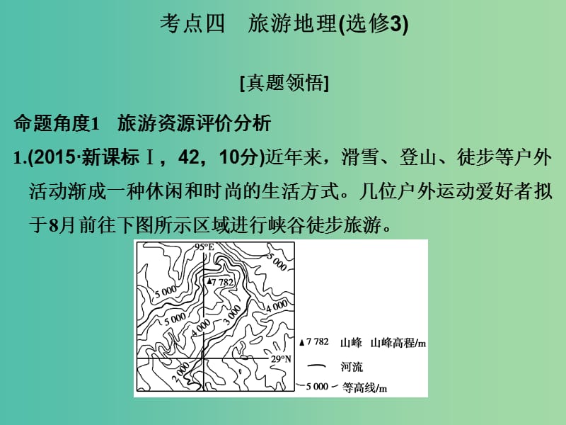 高考地理二轮复习 第二部分 专题六 考点四 旅游地理课件.ppt_第1页