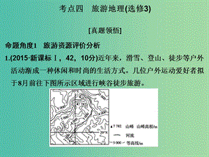 高考地理二輪復(fù)習(xí) 第二部分 專題六 考點(diǎn)四 旅游地理課件.ppt