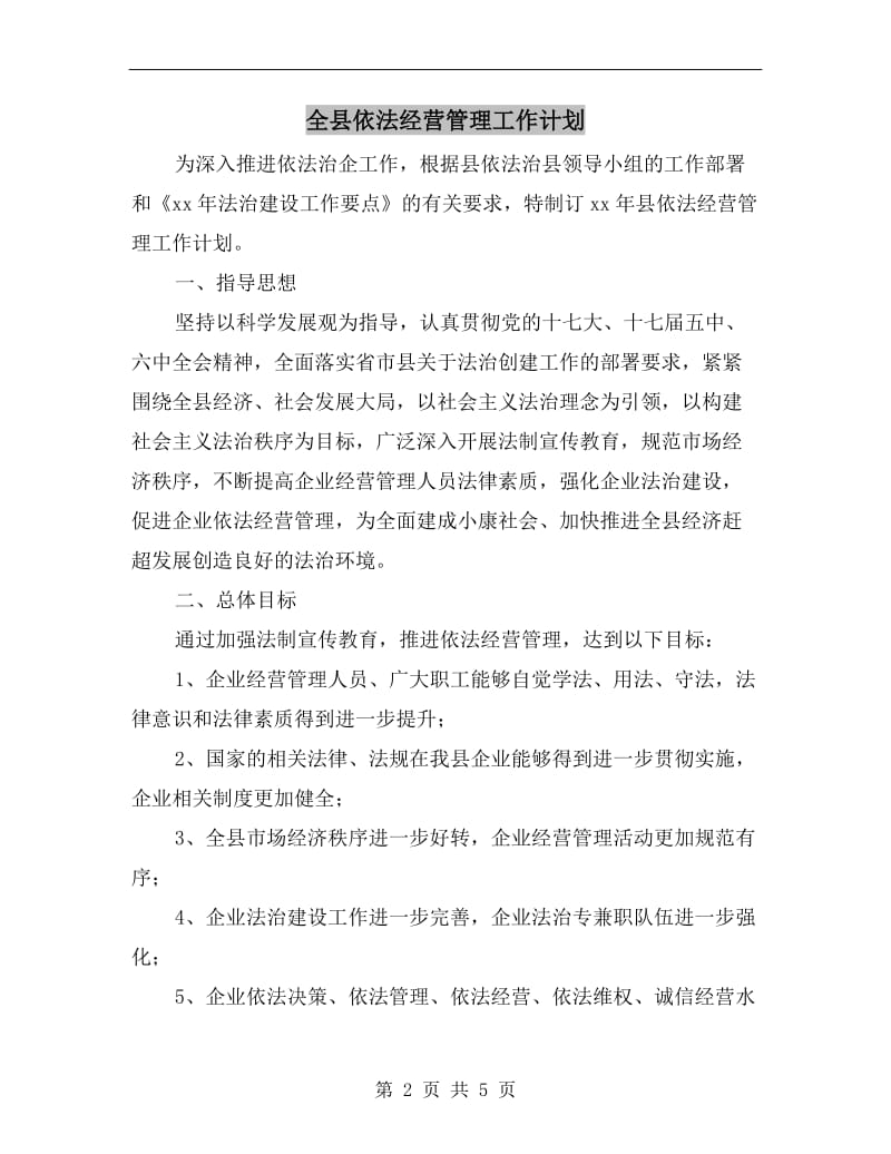 全县依法经营管理工作计划.doc_第2页