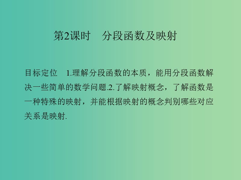 高中数学 第一章 集合与函数概念 1.2.2.2 分段函数及映射课件 新人教版必修1.ppt_第1页