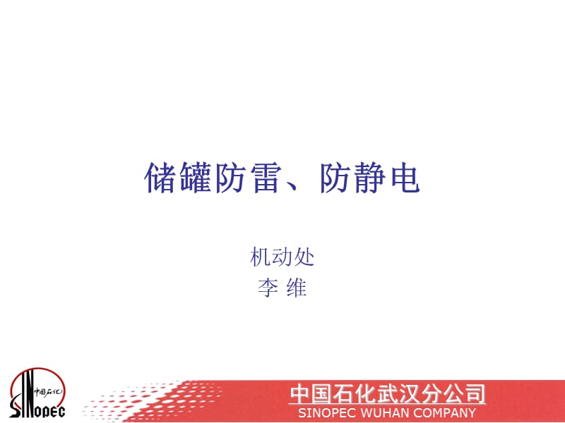 储罐防雷防静电.ppt_第1页