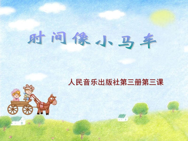 小学音乐《时间像小马车》课件.ppt_第1页