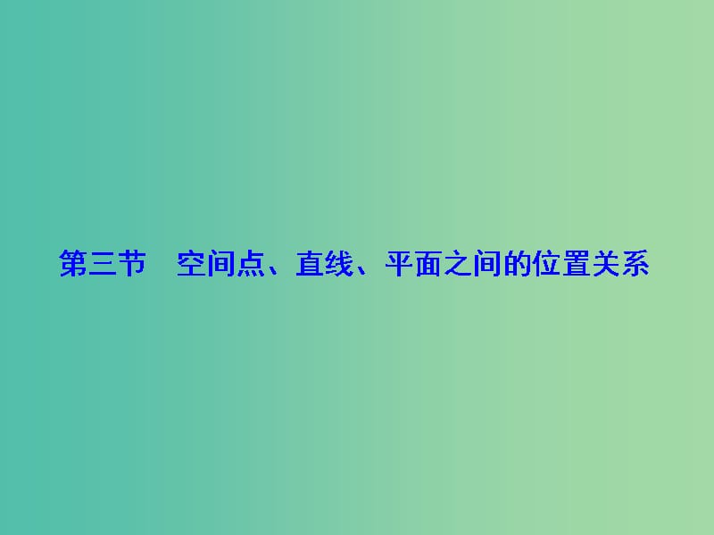 高考数学大一轮复习 第7章 第3节 空间点、直线、平面之间的位置关系课件 文 新人教版.ppt_第1页