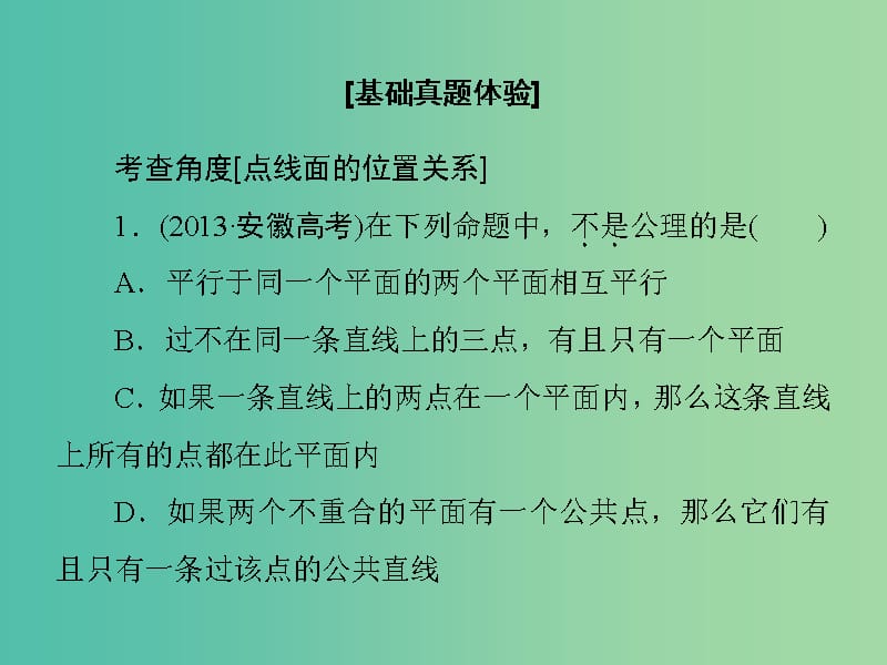 高考数学大一轮复习 第7章 第3节 空间点、直线、平面之间的位置关系课件 文 新人教版.ppt_第3页