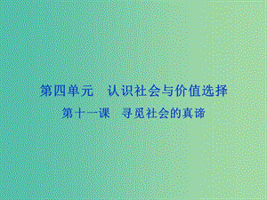 高考政治總復習 第四單元 認識社會與價值選擇 第十一課 尋覓社會的真諦課件 新人教版必修4.ppt