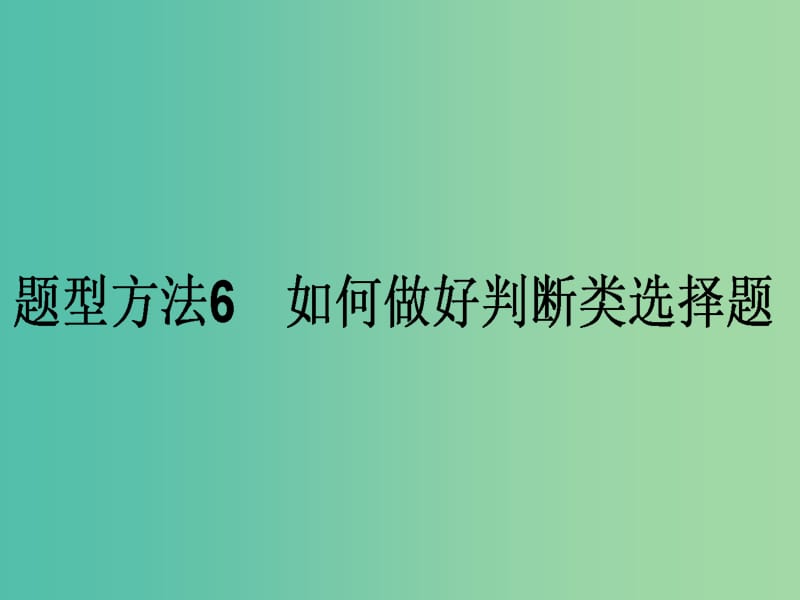 高考政治二轮复习 选择题题型方法6 如何做好判断类选择题课件.ppt_第1页