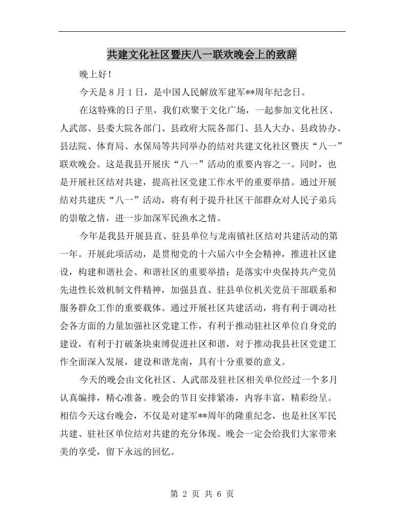 共建文化社区暨庆八一联欢晚会上的致辞.doc_第2页