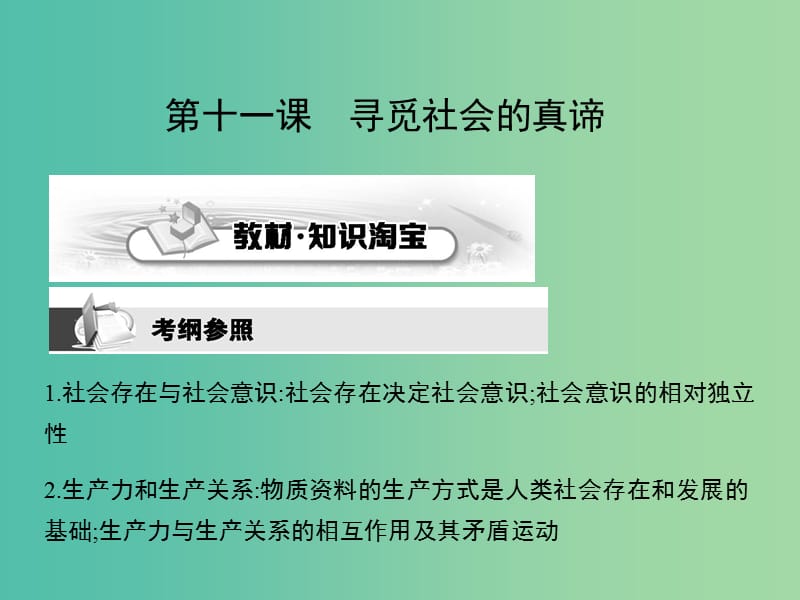 高考政治第一轮复习 第四单元 第十一课 寻觅社会的真谛课件 新人教版必修4.ppt_第2页