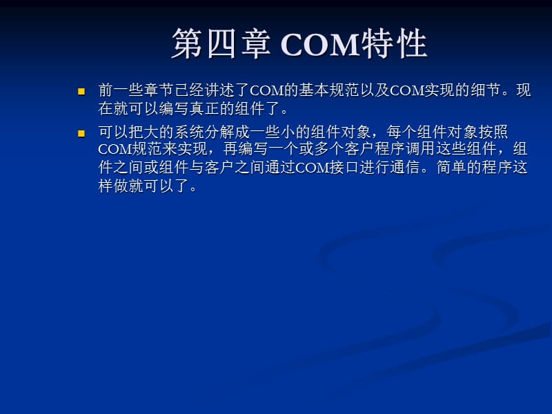 前一些章节已经讲述了COM的基本规范以及COM实现的细节.ppt_第1页