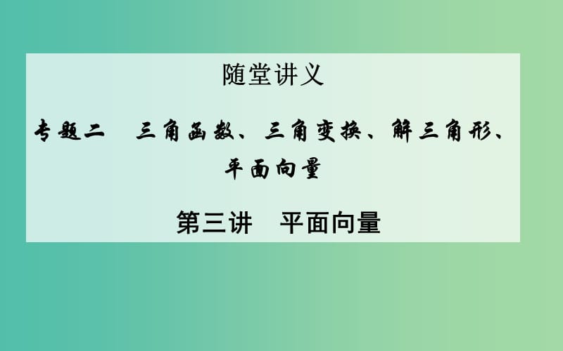 高考数学二轮复习 专题2 三角函数、三角变换、解三角形、平面向量 第三讲 平面向量课件 文.ppt_第1页