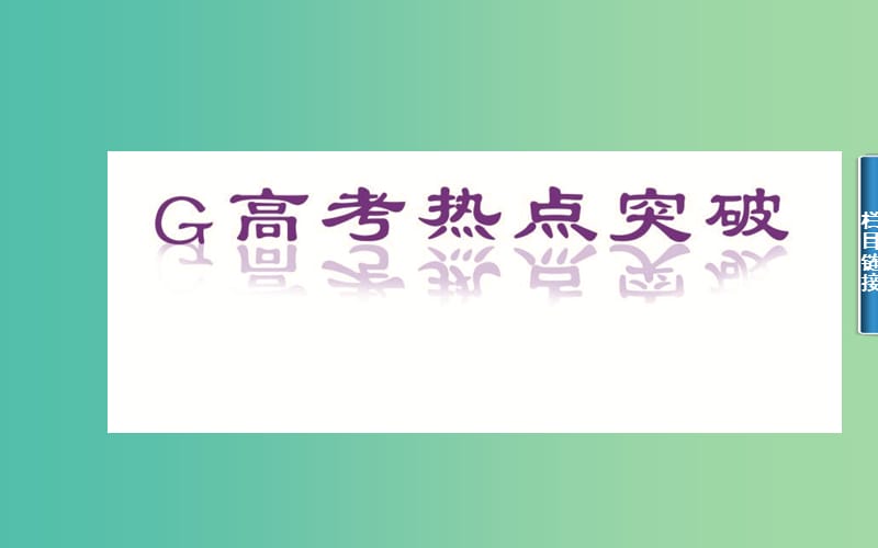 高考数学二轮复习 专题2 三角函数、三角变换、解三角形、平面向量 第三讲 平面向量课件 文.ppt_第2页