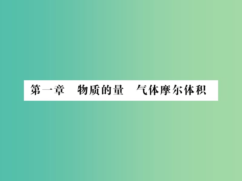 高考化学第一轮总复习 第一章 物质的量 气体摩尔体积（第1课时）改后课件.ppt_第1页