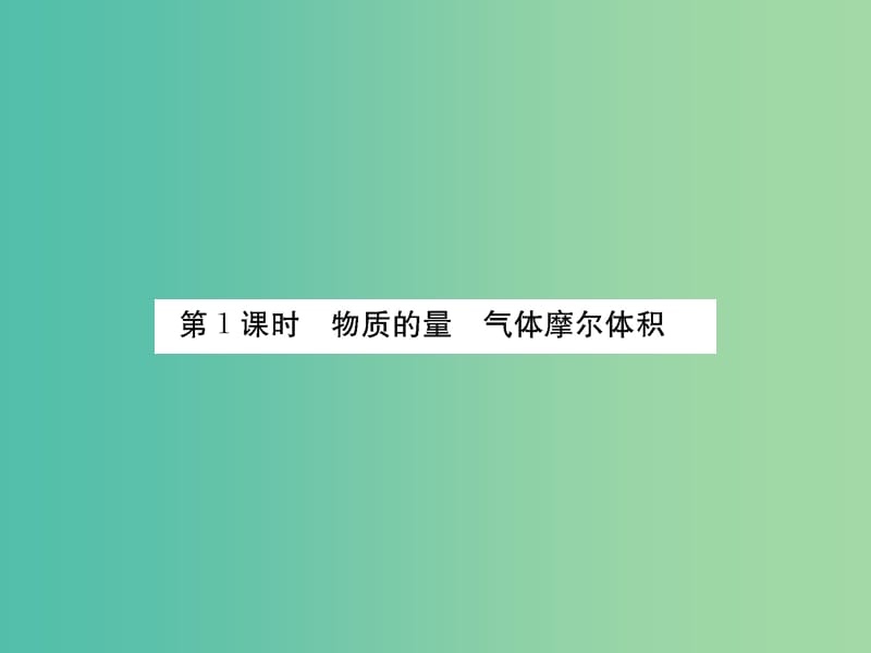 高考化学第一轮总复习 第一章 物质的量 气体摩尔体积（第1课时）改后课件.ppt_第2页