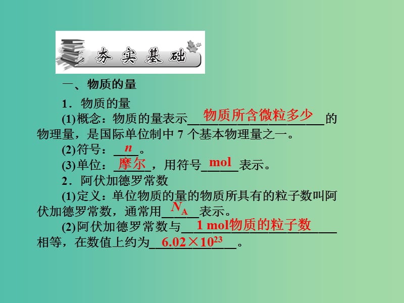 高考化学第一轮总复习 第一章 物质的量 气体摩尔体积（第1课时）改后课件.ppt_第3页