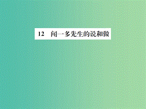 七年級(jí)語(yǔ)文下冊(cè) 第三單元 12《聞一多先生的說(shuō)和做》課件 新人教版.ppt