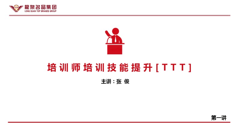 公司内部讲师培训课件.ppt_第1页