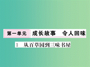 七年級(jí)語(yǔ)文下冊(cè) 第一單元 1 從百草園到三味書屋作業(yè)課件 新人教版.ppt