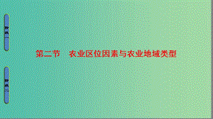 高中地理 第3章 區(qū)域產(chǎn)業(yè)活動 第2節(jié) 農業(yè)區(qū)位因素與農業(yè)地域類型課件 湘教版必修2.ppt