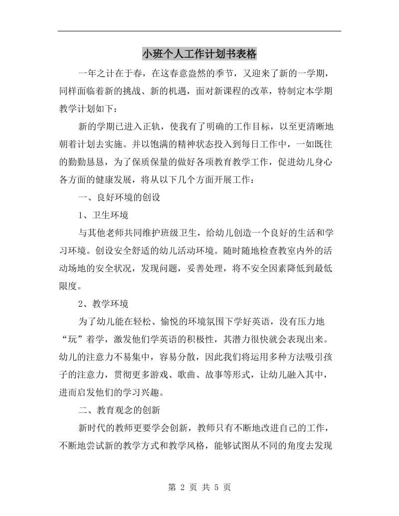 小班个人工作计划书表格.doc_第2页