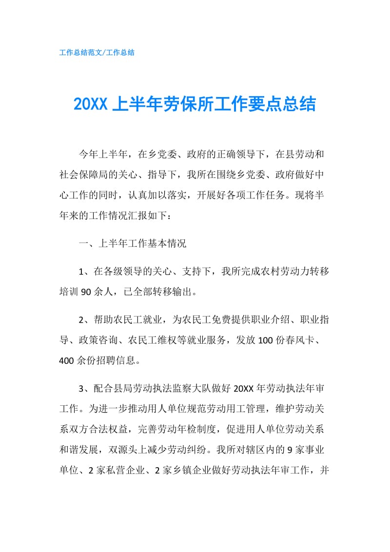 20XX上半年劳保所工作要点总结.doc_第1页