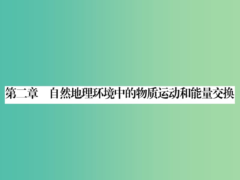 高中地理第二章自然地理环境中的物质运动和能量交换第1节大气的热状况与大气运动课件中图版.ppt_第1页