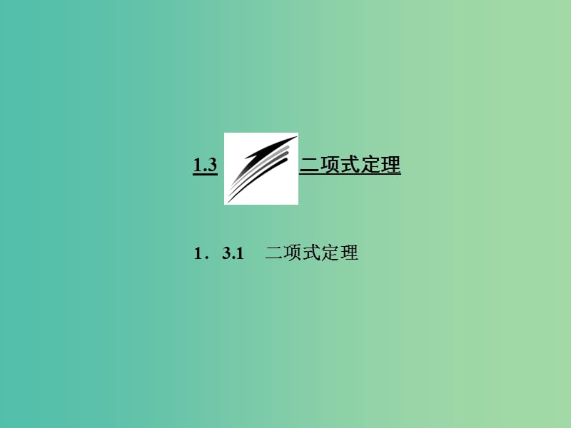 高中数学 1.3.1 二项式定理课件 新人教A版选修2-3.ppt_第1页