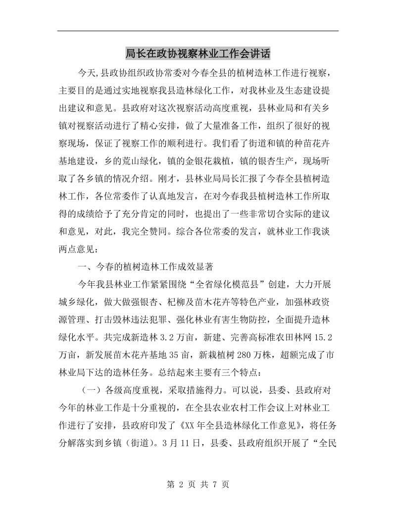 局长在政协视察林业工作会讲话.doc_第2页