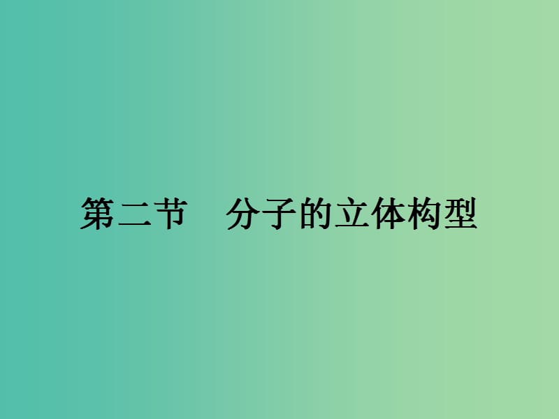 高中化学 第二章 分子结构与性质 2.2.1 形形色色的分子与价层电子对互斥理论课件 新人教版选修3.ppt_第1页