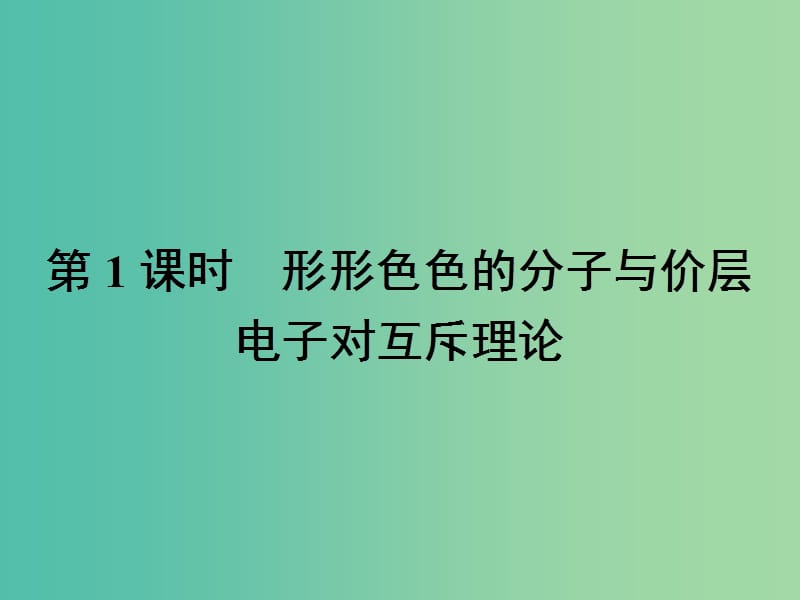 高中化学 第二章 分子结构与性质 2.2.1 形形色色的分子与价层电子对互斥理论课件 新人教版选修3.ppt_第2页