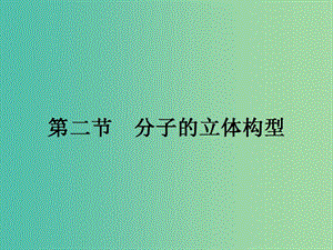 高中化學 第二章 分子結(jié)構(gòu)與性質(zhì) 2.2.1 形形色色的分子與價層電子對互斥理論課件 新人教版選修3.ppt