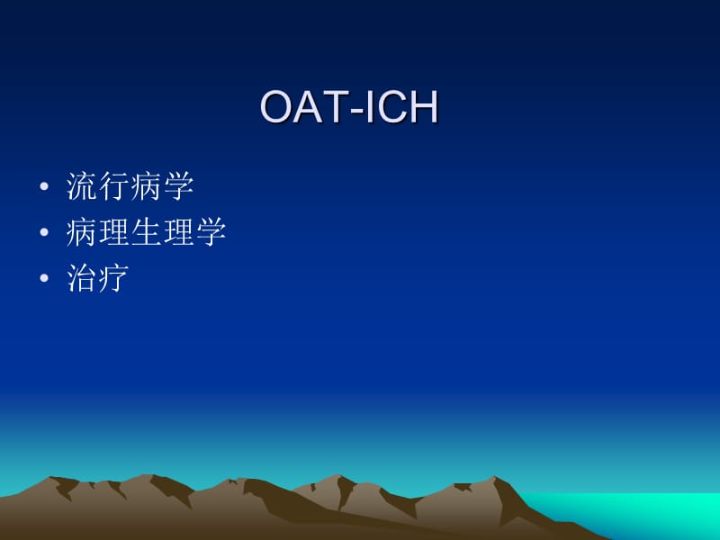 抗凝相关性脑出血.ppt_第2页