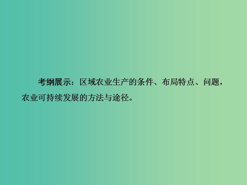 高考地理一轮总复习 第十五章 第1讲 区域农业发展 以我国东北地区为例课件.ppt_第3页