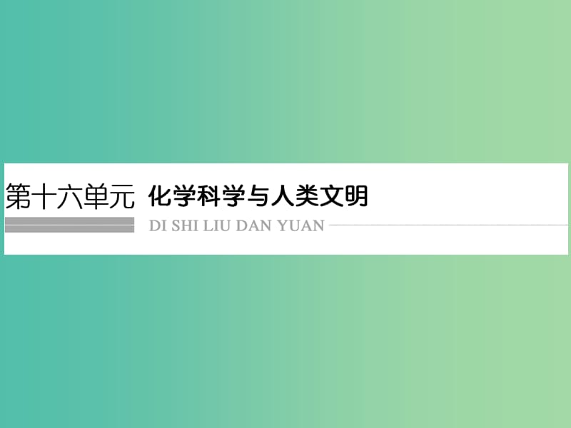 高考化学总复习 第十六单元 化学科学与人类文明课件 新人教版.ppt_第1页