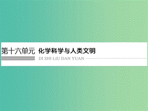 高考化學(xué)總復(fù)習(xí) 第十六單元 化學(xué)科學(xué)與人類文明課件 新人教版.ppt