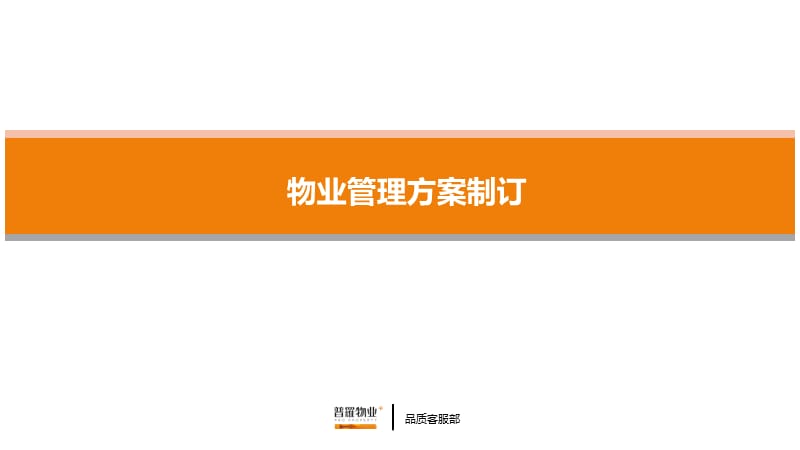 物业服务方案编制.ppt_第1页