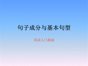 句子成分和句子結構.ppt